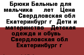 Брюки Бальные для мальчика 5-6 лет › Цена ­ 500 - Свердловская обл., Екатеринбург г. Дети и материнство » Детская одежда и обувь   . Свердловская обл.,Екатеринбург г.